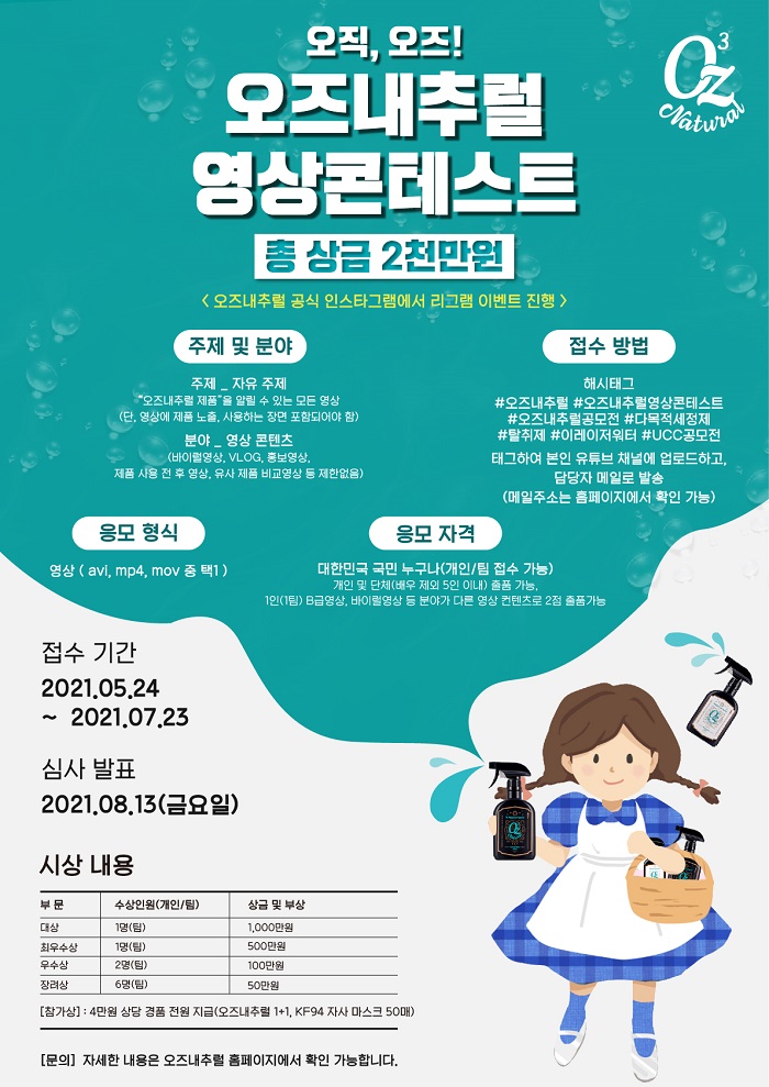 엠에이케이 오즈내추럴, ‘총 상금 2,000만원 영상 공모전’ 개최