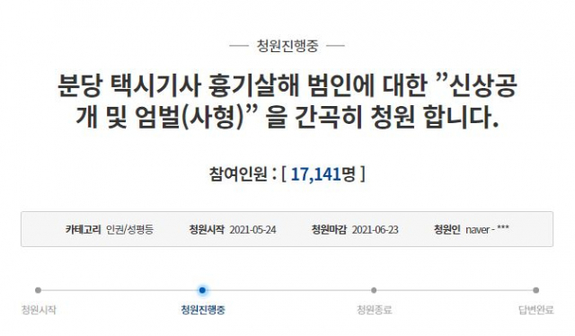 24일 청와대 국민청원 게시판에 ‘분당 택시기사 흉기살해 범인에 대한 신상공개 및 엄벌(사형)을 간곡히 청원합니다’라는 제목의 청원 글이 올라왔다. /청와대 국민청원 게시판 캡처