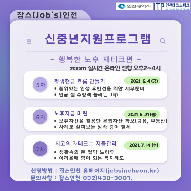 인천TP 산하 잡스인천 신중년 지원 프로그램 포스터