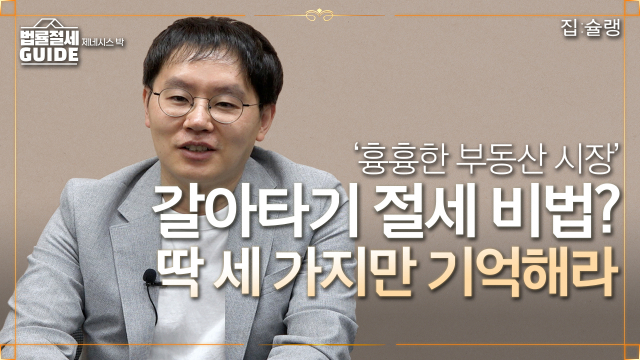 [영상] ‘어렵기만 한 부동산 절세?‘…기본만 알면 나머지는 일사천리