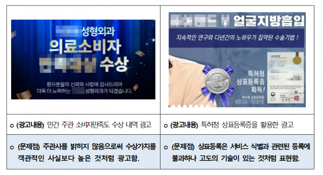 한국소비자원이 공개한 의료법 위반 의심 부당광고 2건. /자료제공=한국소비자원