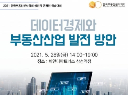 한국부동산분석학회, 상반기 온라인 학술대회 진행