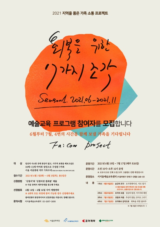 조아제약-서울문화재단, 가족 소통 프로젝트 참가자 모집