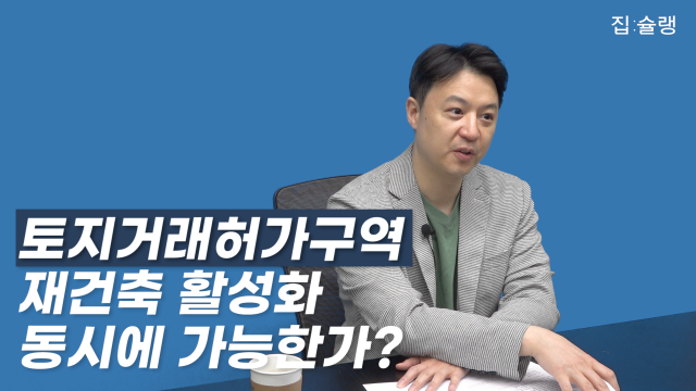 [영상]'토지거래허가구역→집값 안정?' 두 마리 토끼 쫓다 다 놓친다