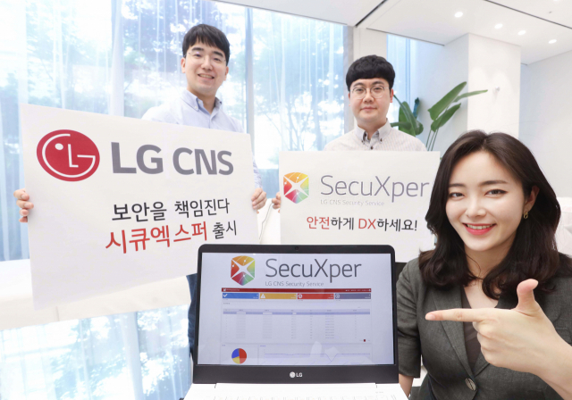 [사진] LG CNS 보안기술의 총체 '시큐엑스퍼'