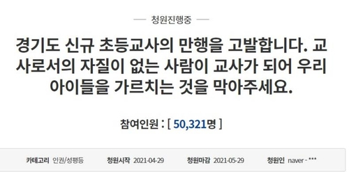 청와대 국민청원 게시판에 올라온 ‘경기도 신규 초등교사의 만행을 고발합니다’라는 제목의 청원글이 26일 오후 3시 기준 5만명이 넘는 동의를 얻었다. /국민청원 게시판 캡처