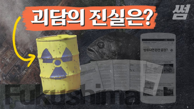 [영상] '원전괴담' 왜? 후쿠시마 오염수 속 방사성 물질에 대해 꼭 알아야 할 21가지, 팩트만 골랐다②