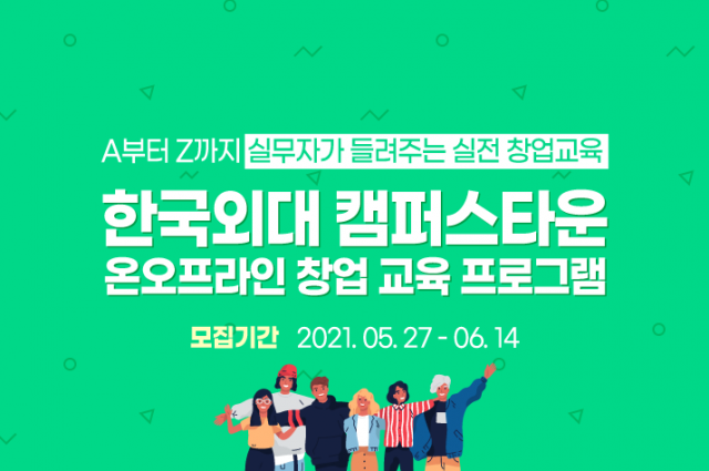 한국외대 캠퍼스타운 '실전 창업 교육' 진행…서울시민 누구나 지원 가능