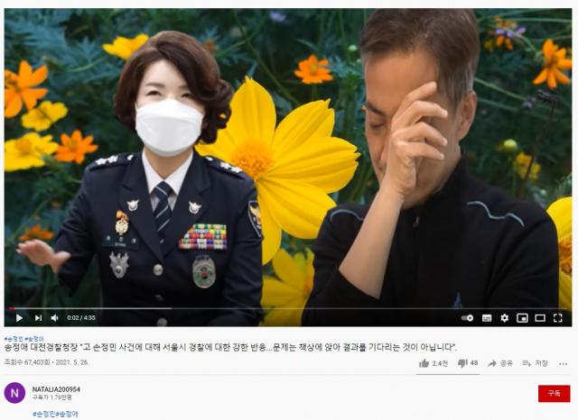 송정애 대전경찰청장과 관련한 허위사실을 유포한 유튜브 계정