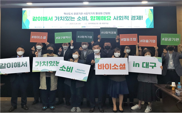 지난 26일 열린 2021년 혁신도시 공공기관 사회적가치 활성화 간담회 후 진행된 ‘바이소셜 in 대구’ 캠페인 참석자들이 기념사진을 촬영하고 있다. /한국부동산원