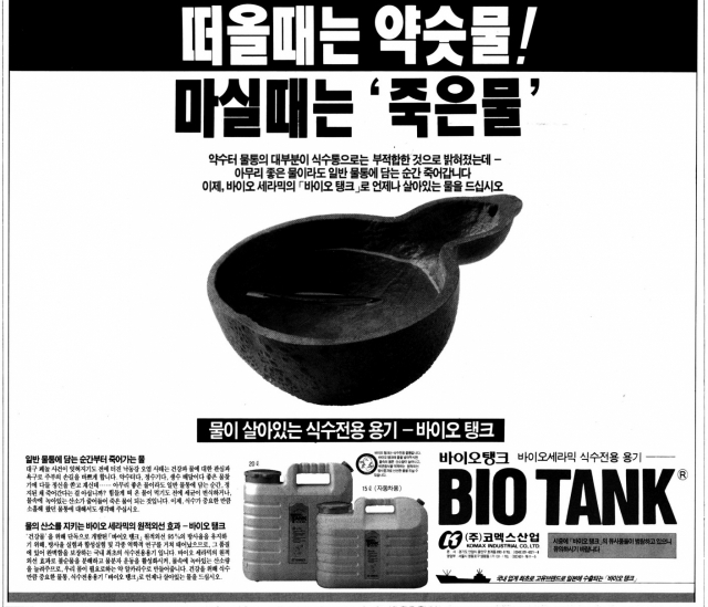 1994년 코멕스산업의 ‘바이오탱크’ 지면 광고 /사진 제공=코멕스산업