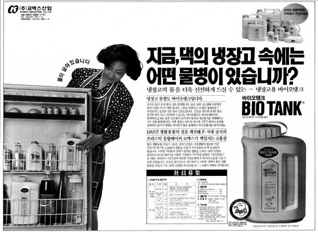 1992년 코멕스산업의 ‘바이오탱크’ 지면 광고 /사진 제공=코멕스산업