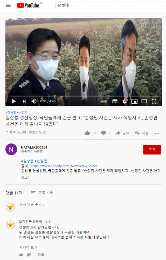 김창룡 경찰청장과 관련한 허위사실을 유포한 유튜브 콘텐츠