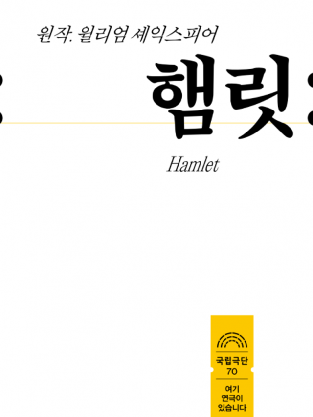 국립극단이 종이 책자가 아닌 온라인북으로 제작한 연극 ‘햄릿’의 프로그램/사진=국립극단