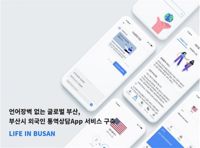 부산시, 13개 국어 상담통역 앱 개발 착수