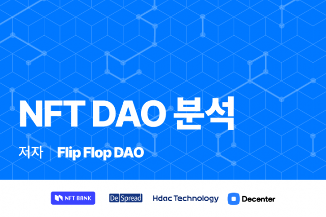 NFT 적정 가격은?…FlipFlopDAO 출범 '데이터 기반 NFT 투자한다'