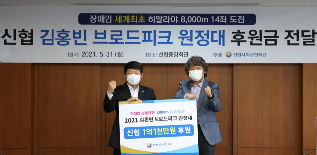 신협, 장애인 최초 8,000미터 14좌 완등 도전 김홍빈에 후원금