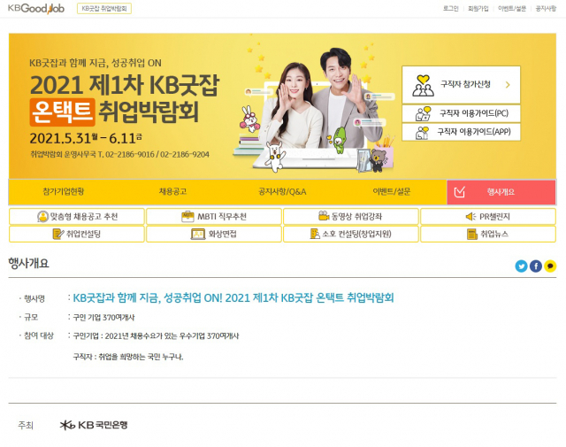 국민은행 ‘KB굿잡 온택트 취업박람회’ 내달 11일까지 개최