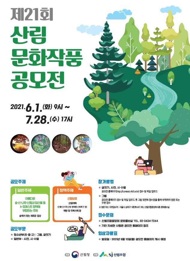 산림조합중앙회는 7월 28일까지 ‘제21회 산림문화작품공모전’을 접수한다. 사진제공=산림조합중앙회
