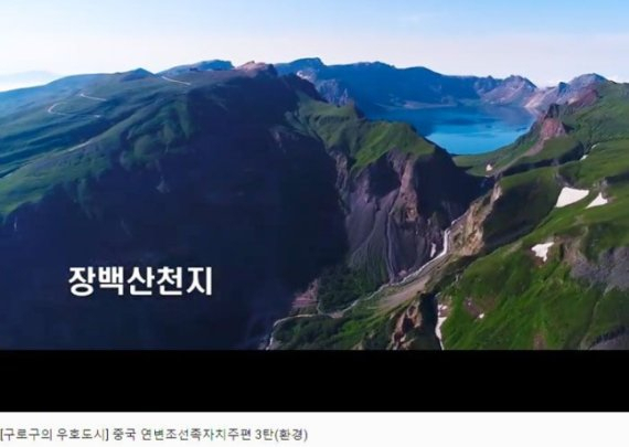 31일 서울 구로구청 공식 유튜브 채널 영상에 백두산이 중국식 명칭인 ‘장백산’으로 표기돼 있다. /구로구청 유튜브 캡처