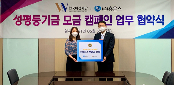 휴온스, 한국여성재단에 '성평등기금' 전달