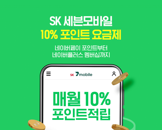 SK텔링크의 알뜰폰 브랜드 SK세븐모바일이 1일 출시한 ‘10% 포인트 요금제’ /사진 제공=SK텔링크