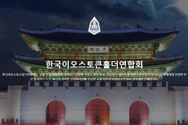 출처=한국이오스토큰홀더연합회 홈페이지 화면 캡쳐.