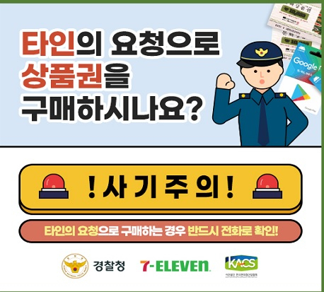 편의점 POS기 경고·안내 화면/경찰청 제공