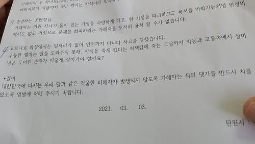 피해자 유족이 지난 3월 법원에 제출한 탄원서. /피해자 유족 제공