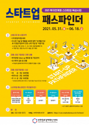 인천창조경제혁신센터, ‘2021 스타트업 패스파인더 공모전’ 개최