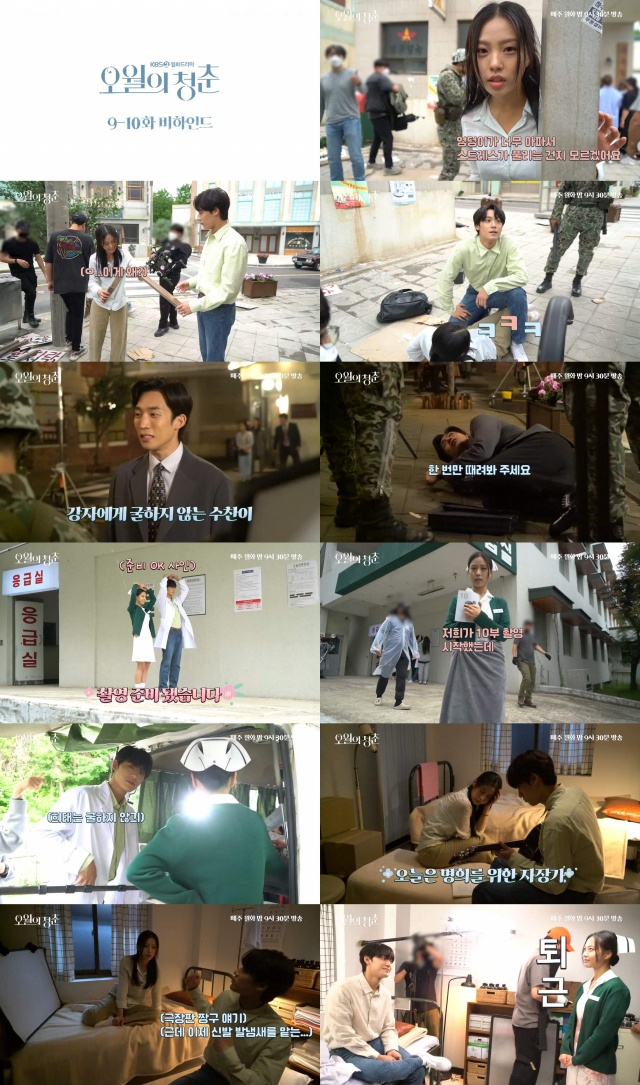 '오월의 청춘' 메이킹 영상 공개…이도현X고민시 티격태격 '찐친' 케미스트리