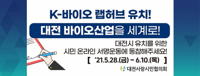 대전사랑시민협의회는 오는 10일까지 케이(K)-바이오 랩허브 대전 유치 서명운동을 펼친다. 사진제공=대전시