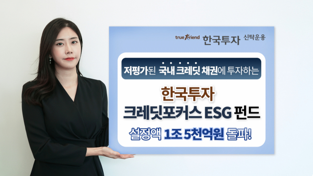 한국투자 크레딧포커스ESG 펀드, 설정액 1.5조 원 돌파