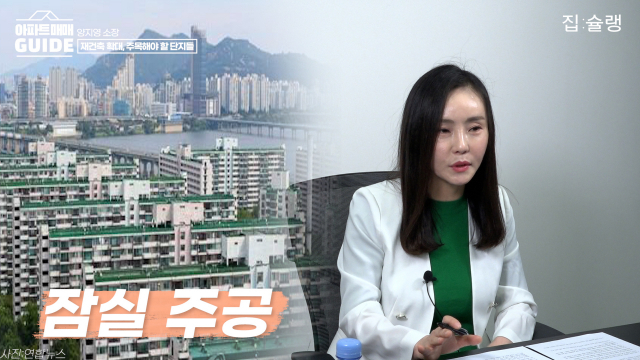 [영상] 규제 완화 기대감에 들썩이는 서울 재건축 단지,  BEST 5는?