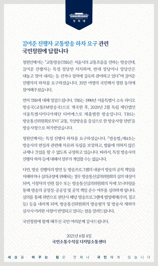 김어준씨 하차 요구에 대한 청와대 답변. /자료제공=청와대 국민청원 게시판