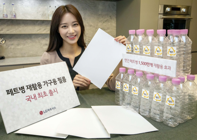 연간 페트병 1,500만 개 재활용 효과를 낼 수 있다는 LG하우시스의 재활용 가구용 필름. /사진 제공=LG하우시스
