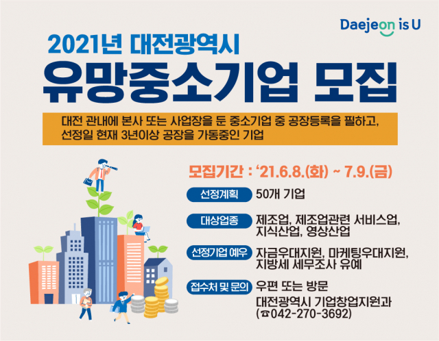 대전시는 7월 9일까지 '2021 유망중소기업’을 모집한다. 사진제공=대전시