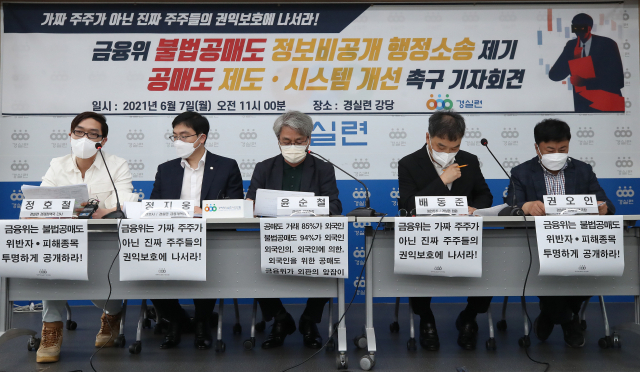 경실련 '불법 공매도 정보 비공개, 금융위 상대 소송'