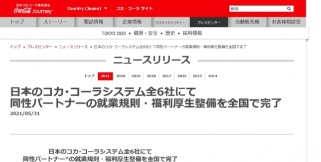 일본코카콜라가 동성 파트너를 배우자에 포함하는 취업규칙 개정을 완료했다고 자사 웹사이트에 공지를 올렸다./해당 페이지 캡처.