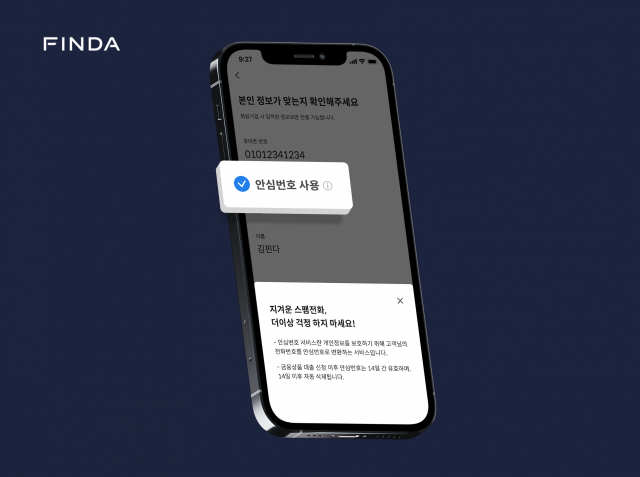 핀다, 대출중개플랫폼 중 ‘안심번호’ 최초 도입…개인정보보호 강화