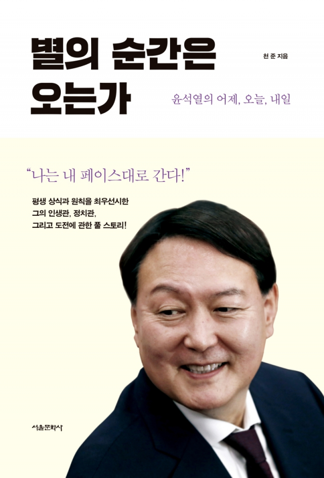 오는 14일 천준 작가가 출간하는 ‘별의 순간은 오는가-윤석열의 어제, 오늘, 내일’(서울문화사 刊) 표지./사진=서울문화사