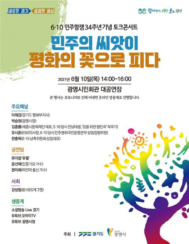 “민주의 씨앗이 평화의 꽃으로” …경기도, 6·10 민주항쟁 34주년 토크콘서트