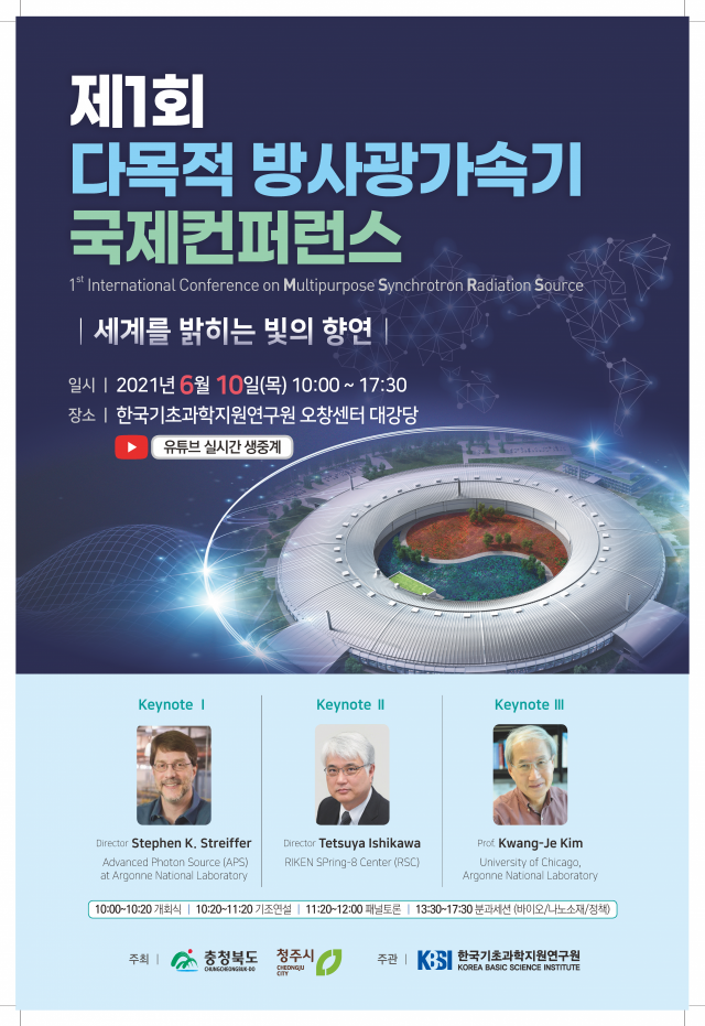 한국기초과학지원연구원은 10일 제1회 다목적 방사광가속기 국제컨퍼런스를 KBSI 오창센터에서 개최한다. 사진제공=KBSI