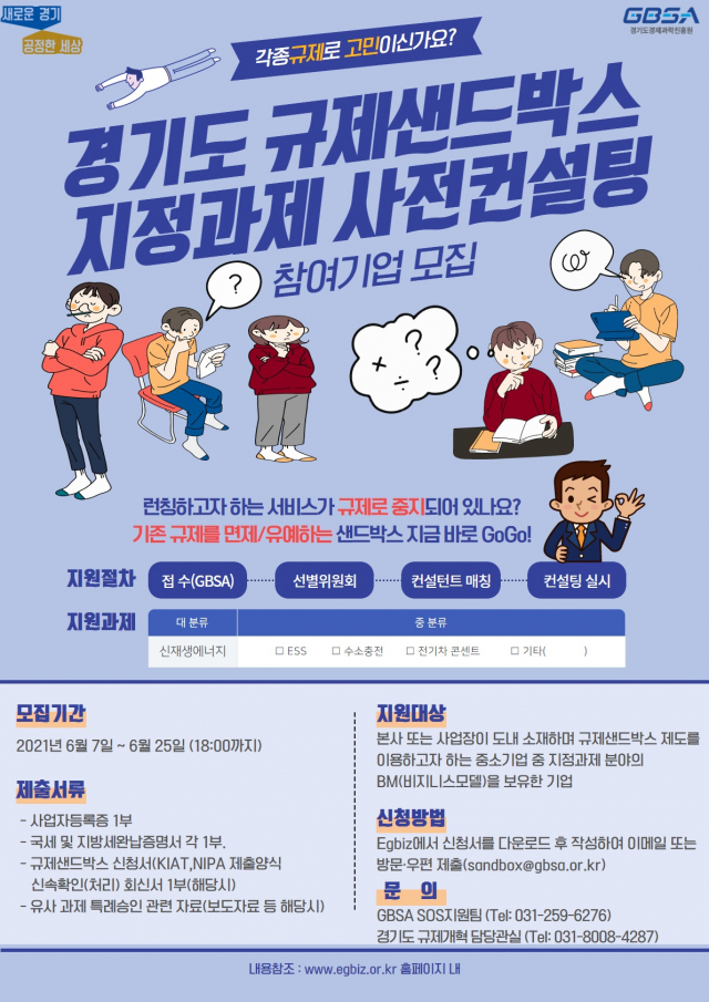 경기도, 신재생에너지 분야 규제샌드박스 컨설팅 희망기업 모집