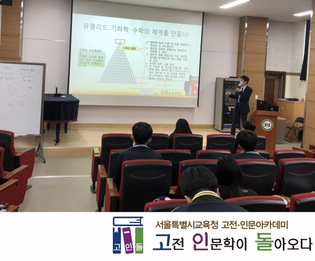 이창후 성균관대 초빙교수(철학 박사)가 지난 4일 서울 경인고에서 열린 강의에서 수학의 논리체계에 대해 설명하고 있다./사진=백상경제연구원