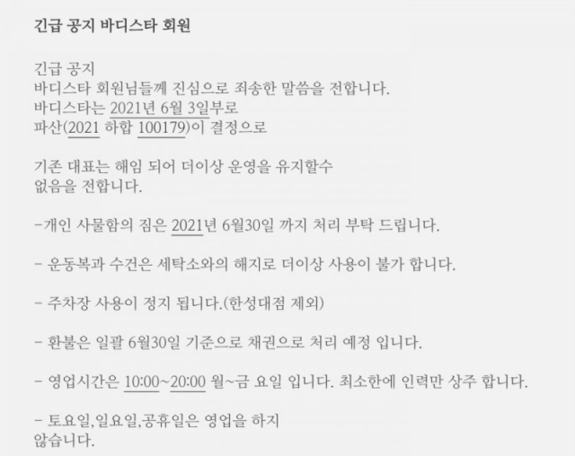 ‘바디스타’가 회원을 대상으로 파산을 알리는 공문 /인터넷 커뮤니티 캡쳐