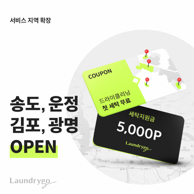 런드리고, 송도·광명·김포·파주로 서비스 확장