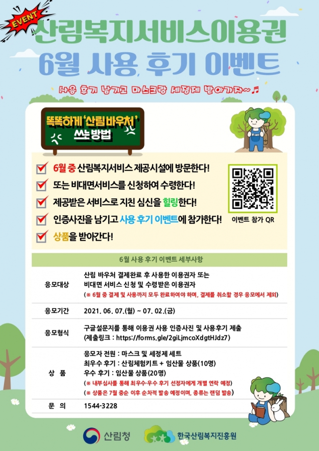 한국산림복지진흥원은 산림복지서비스이용권 사용후기 이벤트를 실시한다. 사진제공=한국산림복지진흥원