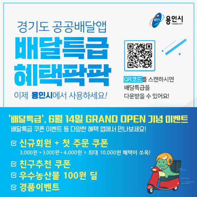 용인시, 공공배달앱‘배달특급’14일 정식 오픈