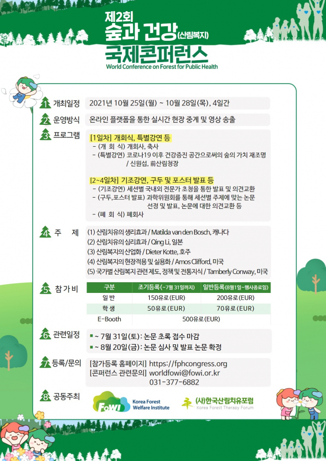 한국산림복지진흥원은 올해 10월 25일부터 28일까지 제2회 숲과 건강(산림복지) 국제콘퍼런스를 개최한다. 사진제공=한국산림복지진흥원